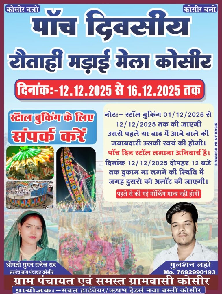 कोसीर की सबसे प्रसिद्ध मडाई मेला